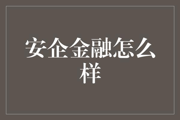 安企金融怎么样