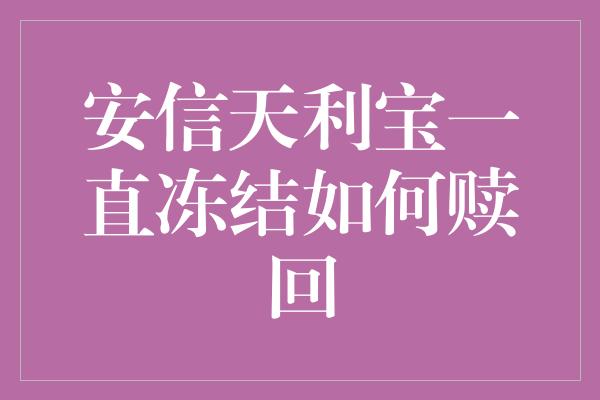 安信天利宝一直冻结如何赎回