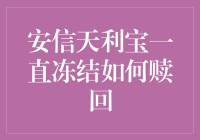 安信天利宝：你被冻结的不仅是一笔钱，还有一颗等待的心