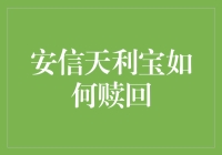 安信天利宝之投资赎回策略解析：安全与收益的平衡之道