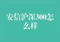 安信沪深300：你的投资利器还是陷阱？