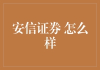 从多个维度分析安信证券，揭示其实力与特色