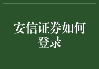 新手必看！快速掌握安信证券登录技巧