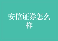 安信证券：股市里的理财大师与炒股新手的完美结合