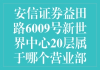 揭秘！安信证券益田路6009号真相大白！