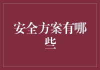 创造性安全方案：构建未来信息安全的基石