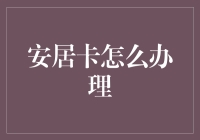 安居卡办理指南：如何有效地获取并使用这张重要的金融工具