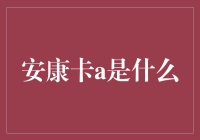 安康卡A：把健康握在手心，却不知道自己在玩什么