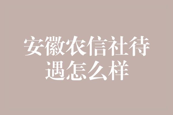 安徽农信社待遇怎么样