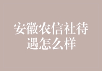 安徽农信社待遇怎么样？来听听我这个小草民的真实体验