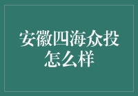 安徽四海众投：是真金白银，还是黄粱一梦？