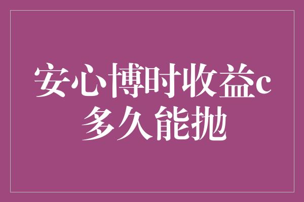 安心博时收益c多久能抛