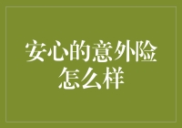 安心的意外险：你的快乐和痛苦，保险公司都笑纳了