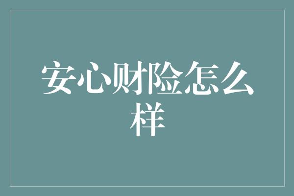 安心财险怎么样