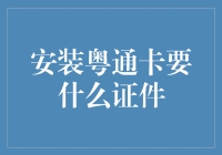 粤通卡安装大冒险：证件齐全才是王道！