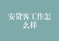 安贷客工作探析：一种新型金融模式的就业前景与挑战