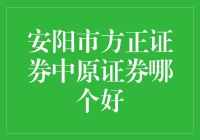 安阳市股市新手指南：方正证券VS中原证券，谁才是你的证券菜鸡互啄之选？