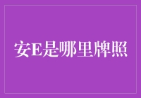 安E是哪里牌照？你甚至可以考虑开到月球去！