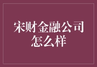 宋财金融公司：稳健前行的金融先锋