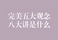 完美五大观念八大讲：从学术到生活，从哲学到段子