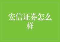 宏信证券：探索中国金融服务的新兴力量