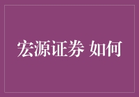 宏源证券：如何助力企业实现资本市场的快速突破