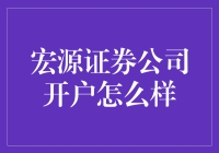 宏源证券公司开户体验：专业服务与便捷操作共舞的证券投资之旅