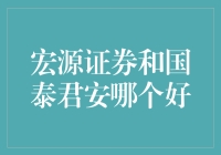 宏源证券和国泰君安谁更胜一筹？