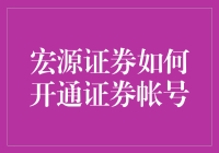 宏源证券开通证券账户：专业操作指南