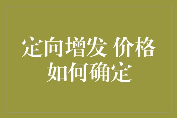 定向增发 价格如何确定