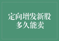 定向增发新股的流动性分析：多久可以卖出？