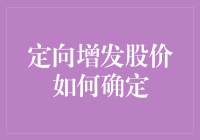 定向增发股价确定机制探析：如何平衡市场与企业利益