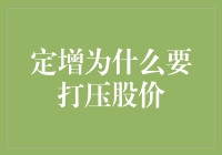 定增的诡计：如何让股价跳舞而不摔倒——一场股价操纵的幽默剧