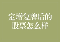 定增复牌后股票表现分析及其影响因素探究