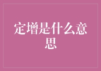 定增？不是定亲也不是定房，这是啥玩意儿？