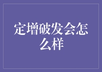 定增破发：企业融资难，投资者损失大