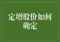 定增股价如何确定？我给你讲个故事你就明白了