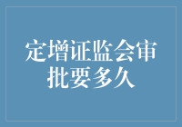 跟着证监会的审批，我们一起玩等球吧！