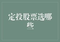 定投股票选哪些？带你走进神秘的股市魔盒！