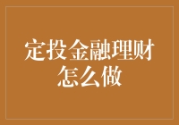 定投金融理财：策略、技巧与风险管控