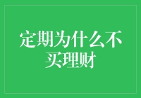 定期存款虽定期，理财产品却不定期——聊聊为什么定期存款不买理财产品