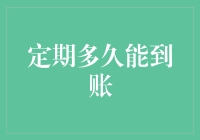 理财高手的独门秘诀：精准计算定期多久能到账