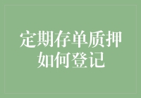 定期存单质押登记流程解析：稳健投资指南