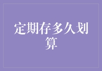 为何定期存款存久远不如适时转移：理财视角下的最优策略