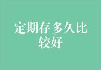 谈钱不伤感情，存钱一年还是三年？