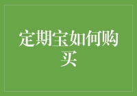 定期宝购买指南：轻松掌握投资理财新选择