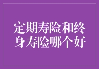 定期寿险or终身寿险：保险界的天龙八部