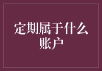 定期属于什么账户？新手必看指南！