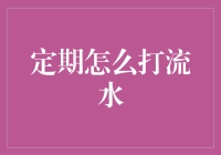 探索定期打流水的高效策略：让财务管理更加井井有条