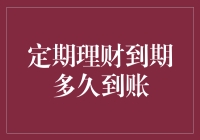 定期理财到期多久到账？五分钟告诉你超长时间的奥秘！